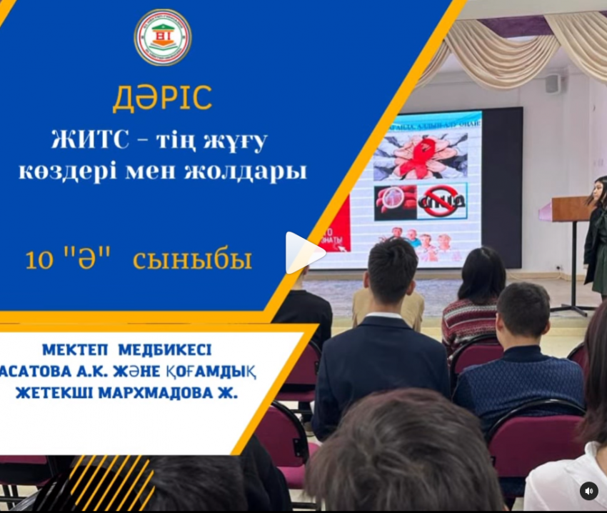 ЖИТС туралы білеміз бе?