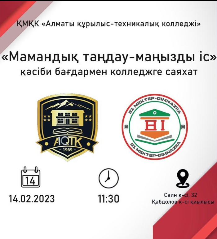 «Алматы құрылыс-техникалық колледжіне” КМҚК саяхат